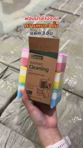 ฟองน้ำล้างจาน ฟ้องน้ำพร้อมใยขัด ฟองน้ำ 3 ชั้น สีทูโทน แพ๊ค 3 ชิ้น