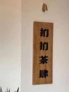 ป้ายชื่อประตูไม้แท้ ป้ายชื่อสแตนเลสสตีล ป้ายชื่อทองแดง ป้ายชื่อสuspended ป้ายชื่อสำนักงาน ป้ายชื่อห้องประชุม ป้ายชื่อประตู ป้ายชื่อประตูบ้าน ป้ายชื่อประตูบ้าน