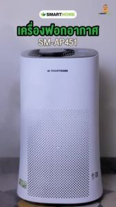 SMARTHOME เครื่องฟอกอากาศ รุ่น SM-AP451