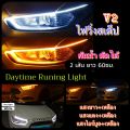 ไฟวิ่งสเต็ปV2 แสงขาวไล่ระดับก่อนตัดนิ่ง+เหลืองเลี้ยววิ่งยาว60ซม12Vบรรจุ2เส้น. 