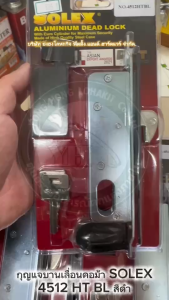 SOLEX 4512 4512HTBL กุญแจล็อคบานเลื่อน กุญแจคอม้า อลูมิเนียม สีดำ 4512 HT BL