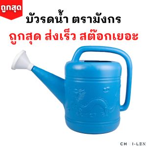 บัวรดน้ำ ตรามังกร มีหลายขนาด คุณภาพพรีเมี่ยม ไม่รั่วซึม ส่งตรงจากโรงงาน สต๊อกเยอะ (Watering Plastic Pot) [ถูกที่สุด] [CHAI-LEN]