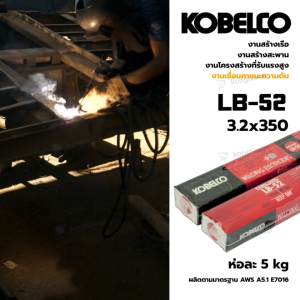 ลวดเชื่อม KOBE LB-52 ขนาด 3.2x350mm กล่องละ 20 กิโลกรัม พร้อมส่ง!!!