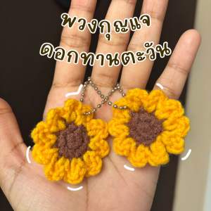 พวงกุญแจ ดอกทานตะวัน ถักโครเชต์🌻พร้อมส่ง