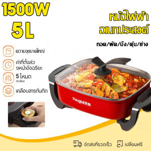 YORU หม้อไฟฟ้า 5L หม้อไฟฟ้า กระทะไฟฟ้าถูกๆ กระทะไฟฟ้า electric cooker หม้อไฟฟ้าอเนกประสงค์ กระทะไฟฟ้า มัลติฟังก์ชั่น หม้อต้มไฟฟ้า หม้อชาบู หม้อสุกี้