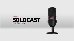 HyperX SoloCast ไมโครโฟนเกมมิ่ง USB Microphone สำหรับ เกมเมอร์ / สตรีมเมอร์ / ไลฟ์สด / สตูดิโอ