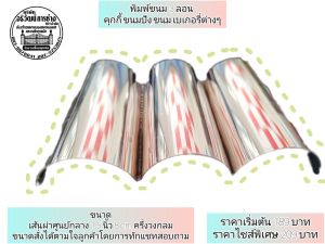 พิมพ์ขนม 3 ลอน คุกกี้ขนมปังขนมเบเกอรี่ต่างๆ