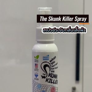 สเปรย์ระงับกลิ่นเสื้อผ้า เดอะสกั๊งคิลเลอร์ The Skunk Killer Spray ขนาด 60 มล