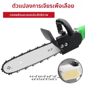 เครื่องบดมุมแปลงชุดเลื่อยลูกโซ่ไฟฟ้า เครื่องบดมุมอะแดปเตอร์แปลง เครื่องมือ เลื่อยโซ่ไฟฟ้า ชุดแปลงวงเล็บ