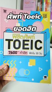 หนังสือพิชิตศัพท์ TOEIC 7600++ คำฮิต ฟิตใน 30 วัน (se-ed book)