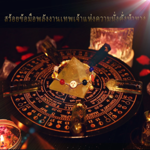 กำไลข้อมือพลังเทพเจ้าแห่งความร่ำรวยทั้งห้า ❤️ได้รับการปลุกเสกจากปรมาจารย์ ดึงดูดความร่ำรวยจากทุกทิศทาง นำมาซึ่งโชคลาภ เปลี่ยนแปลงโชคชะตา และความเจริญรุ่งเรือง ทำจากทองคำและหินอาเกต