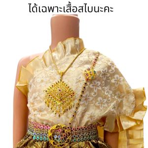 เสื้อสไบเดี่ยวสำเร็จรูป เสื้อสไบสำหรับเด็ก สไบนางเด็ก ชุดไทยวันลอยกระทง(ไม่รวมเครื่องประดับนะคะ)