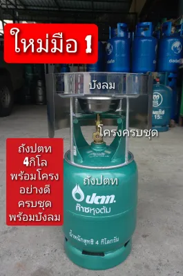 ถังแก๊สปตท.4กิโลใหม่มือ1 +โครงหนาอย่างดีครบชุด+บังลม (ถังเปล่า)