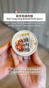 Direct from Taiwan 🇹🇼【 HSIN TUNG YANG 新东阳 】Stewed Minced Pork Instant Food  卤肉燥 (110g/can)