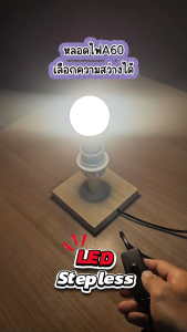 EVE หลอดไฟ A60 เลือกความสว่างได้ 0-100 หลอดแอลอีดี LED แอลอีดี LED Stepless ขนาด 9w แสงขาว แสงเหลือง ขั้วหลอด E27