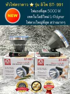 ไฟฉายตราดาว St991 ไฟแรงที่สุด5000w. เทคโนโลยีใหม่ล่าสุด