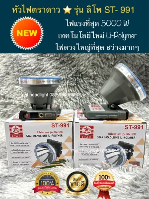ไฟฉายตราดาว St991 ไฟแรงที่สุด5000w. เทคโนโลยีใหม่ล่าสุด