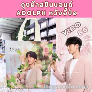 ✅ พร้อมส่ง NEW‼️ถุงผ้าสปันบอนด์ ADOLPH หวังอี้ป๋อ