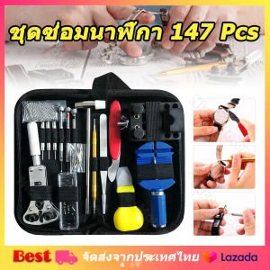 147 PC ชุด ชู่มิตร ส่วนตัวด้วย ซ่อมนาฬิกา ตัวเลือกสายซ่อมนาฬิกา กฎหมายเครื่องมือเปลี่ยนถ่านนาฬิกาองมือ