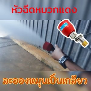 หมวกแดงหมุนวนลงใต้ใบ หัวฉีดพ่นละออง Asaba พ่นดอก หัวฉีดชนิดละอองหมวกแดง