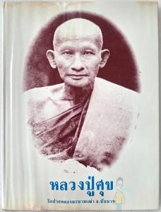 หนังสือ หลวงปู่ศุข วัดปากคลองมะขามเฒ่า โดย พิชาญ มณีกาญจนสิงห์ ปี 2526 หายาก (ใบหุ้มปกเดิมๆ)