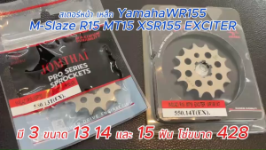 สเตอร์หน้า เหล็ก ไล่เบา 13 14 15 ฟัน ใส่ Yamaha WR155 M-Slaze R15 MT15 XSR155 (550) - สำหรับโซ่ขนาด 428
