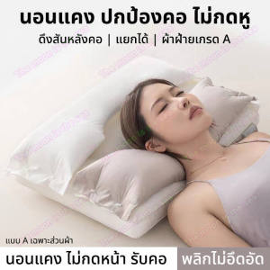 หมอนรองคอ 2024 รุ่นใหม่ หมอนผ้าฝ้ายแท้ หมอนดึงคอ 2 ด้าน หมอนไม่กดหน้า หมอนไม่กดหู แกนหมอน หมอน หมอนหลับลึก หมอนสุขภาพ หมอนพิง หมอนหนุนสุขภาพ
