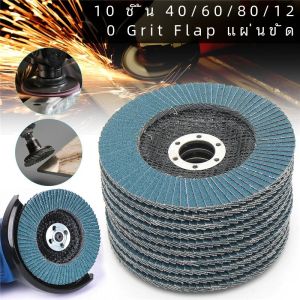 10pcs FLAP Discs 125 มม.เครื่องบดมุมแผ่นขัด 40/60/80/120 บดล้อ FLAP แผ่นโลหะสําหรับกําจัดเครื่องมือขัด