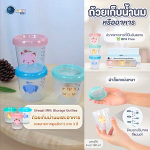 Chitida ถ้วยเก็บน้ำนมหรืออาหาร ขวดเก็บน้ำนม BPA Free ทนความร้อนและเย็นได้ดี ฝาปิดสนิท