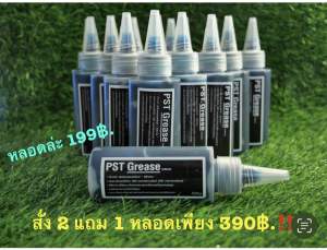 จารบีเกรดพรีเมี่ยม PST Grease โปรโมชั่นสุดคุ้ม 2 แถม 1