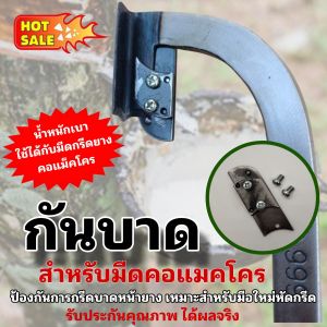 กันบาดหน้ายาง สำหรับมีดกรีดยางคอแมคโคร เหมาะสำหรับมือใหม่หัดกรีด กรีดง่าย น้ำหนักเบา ไม่บาดหน้ายาง (มีด