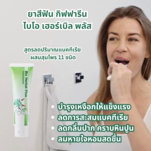 Giffarine Bio Herbal Plus Toothpaste ฟันขาวสะอาด ป้องกันฟันผุ ลดกลิ่นปาก