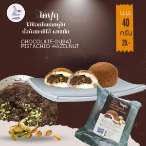 ไดฟูกุรสช็อกโกแลตดูไบถั่วพิสตาชิโอ้-เฮเซนัท น.น.50 กรัม