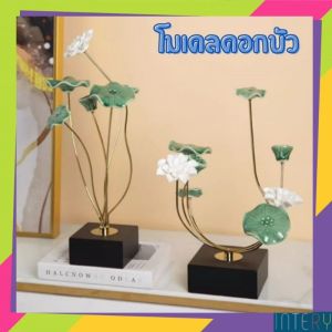 CT188B128 FAMITOSS โมเดลดอกบัว ดอกบัว ของตกแต่ง ของขวัญขึ้นบ้านใหม่