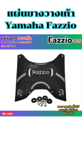 อุปกรณ์แต่งมอเตอร์ไซค์ แผ่นยางวางเท้า Yamaha Fazzio ปี 2022-2024 อะไหล่แต่งมอเตอร์ไซค์สวยๆ ถูกที่สุด มีบริการเก็บเงินปลายทาง จัดส่งไว ผลิตในประเทศไทย