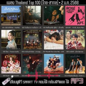 แฟลชไดรฟ์ - MP3 Thailand Top 100 (ไทย-สากล) • 2 ม.ค. 2568