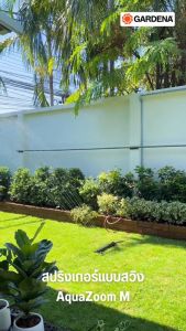 GARDENA สปริงเกอร์แบบสวิง AquaZoom M (18712-20)