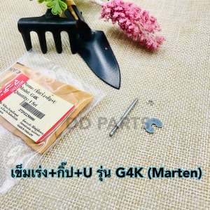 เข็มเร่ง เครื่องตัดหญ้ารุ่น G4K (Martens) ตรงรุ่นอย่างดี เช็ครุ่นก่อนสั่งซื้อนะคะ