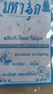 ล่าสุด ปี68 หนังสือสูตรมหาอุด สูตรสำเร็จรายครึ่งปีหลัง ปี 2568
