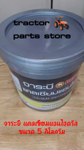 จาระบี ตราช้าง แคลเซียมแอนไฮดรัส ขนาด 5กิโลกรัม CALCIUM ANHYDROUS GAEASE 5kg.(W8108-11006)