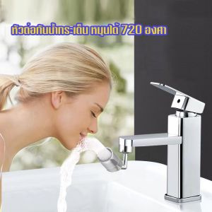 หัวต่อก็อกน้ำ ก๊อกต่อหมุนได้ หัวต่อกันน้ำกระเด็น หมุนได้360องศา