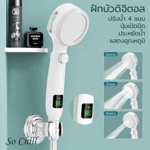 So Chill ฝักบัวดิจิตอล อัจฉริยะ มีจอLED วัดอุณหภูมิได้ เพิ่มแรงดันน้ำ ปรับสายน้ำได้4แบบ มีปุ่มเปิดปิด ใช้กับสายทั่วไปได้ ไม่ต้องใส่ถ่าน