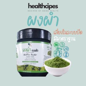 ผงผำอบแห้ง organic