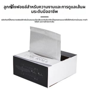 ฟอยล์อะลูมิเนียม 300 แผ่น สำหรับทำผม ยืดผม ย้อมผม อุปกรณ์จัดแต่งทรงผม