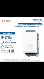 Panasonic สวิตช์กด ทางเดียว สีขาว รุ่น WEG5401-7 (กดติดปล่อยดับ)