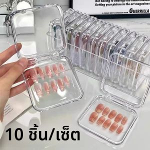 กล่องอะคริลิคใสสำหรับเก็บเล็บปลอมแบบกดติด 10 ชิ้น พร้อมแผ่นกาว กล่องใส่เล็บใส กล่องใส่เครื่องประดับ อุปกรณ์และเครื่องมือ