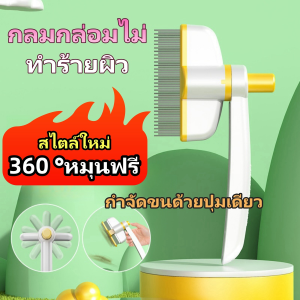 🔥COD🔥🆕หวีกำจัดขน มีปุ่มดันขนออก หวีแปรงขนสัตว์ หวีแมว หวีสุนัข ที่แปรงขนสัตว์เลี้ยง ทำความสะอาดง่าย สามารถ360°หวีหมุน