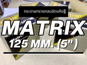 กระดาษทราย เบอร์ 320 กระดาษทรายกลมหลังขน กระดาษทรายกลมหลังสักหลาด MATRIX GOLD ขนาด 5 นิ้ว (125 mm) จำนวน 100 แผ่น
