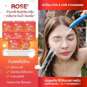 <ขายดี!!กันแดด>โรเซ่ กำมะหยี่ซันสกรีน *5g.* (1 แพคมี 6 ชิ้น)* ปลอดภัย มี อย. กันแดดใยไหมแท้100% เนื้อเนียนกริป กันน้ำ กันเหงื่อ ควบคุมความมัน ไม่ติดแมส