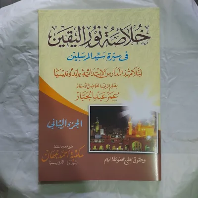 kitab khulasoh nurul yaqin juz 2